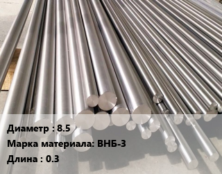 Круг вольфрамовый 8.5 Марка: ВНБ-3 L=0.3, т цена По запросу где купить, условия доставки в Костанае и Костанайской области